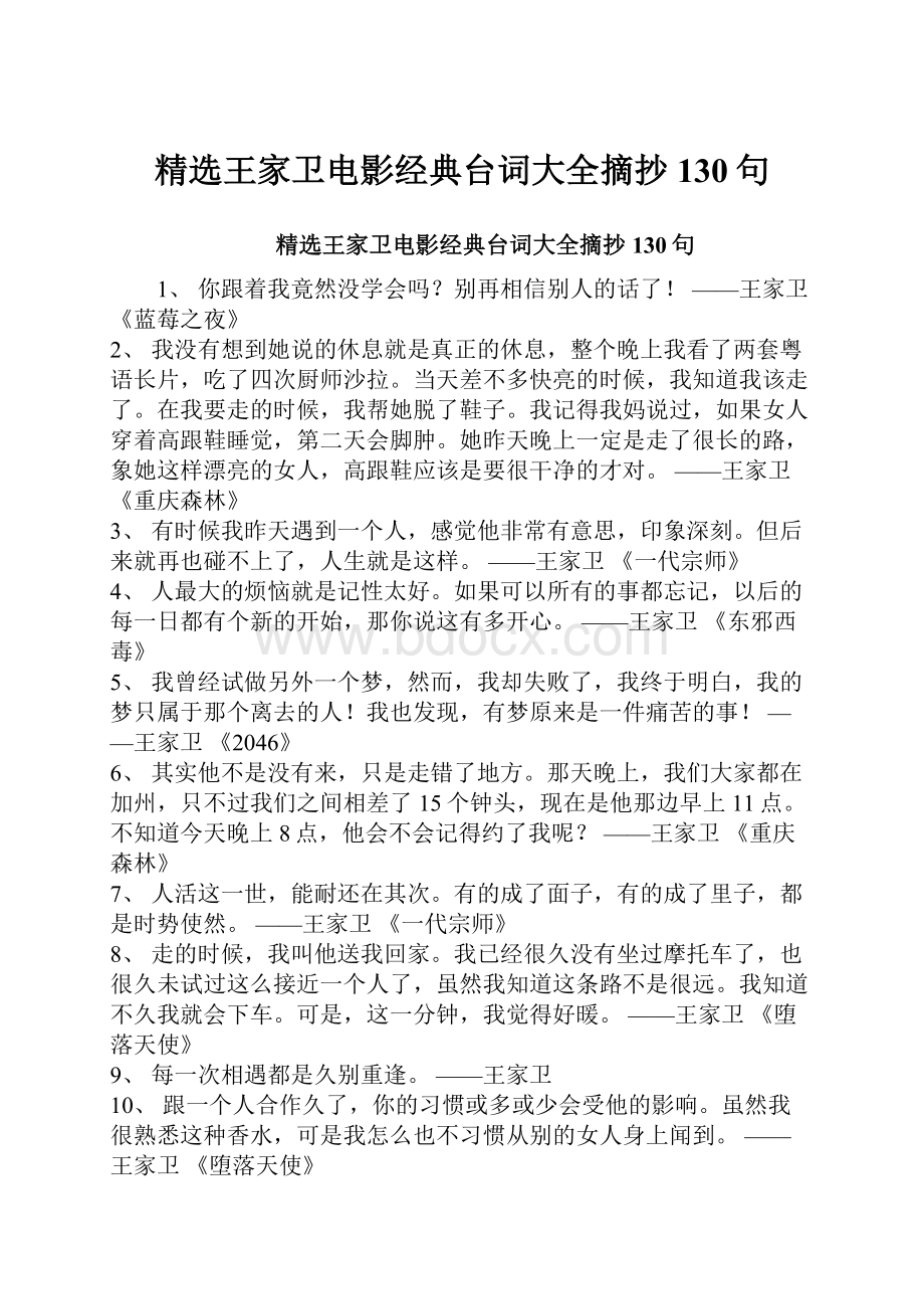 精选王家卫电影经典台词大全摘抄130句.docx