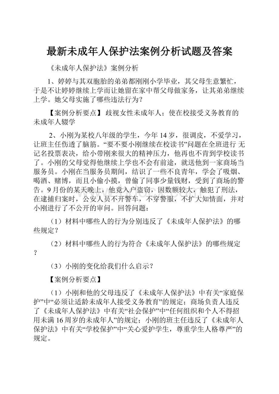 最新未成年人保护法案例分析试题及答案.docx