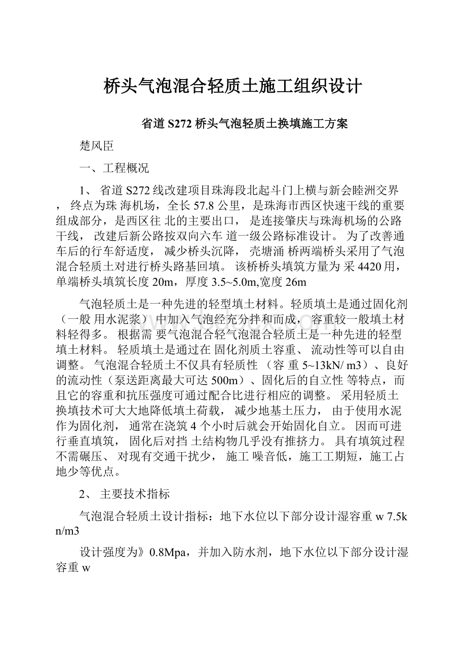 桥头气泡混合轻质土施工组织设计.docx_第1页