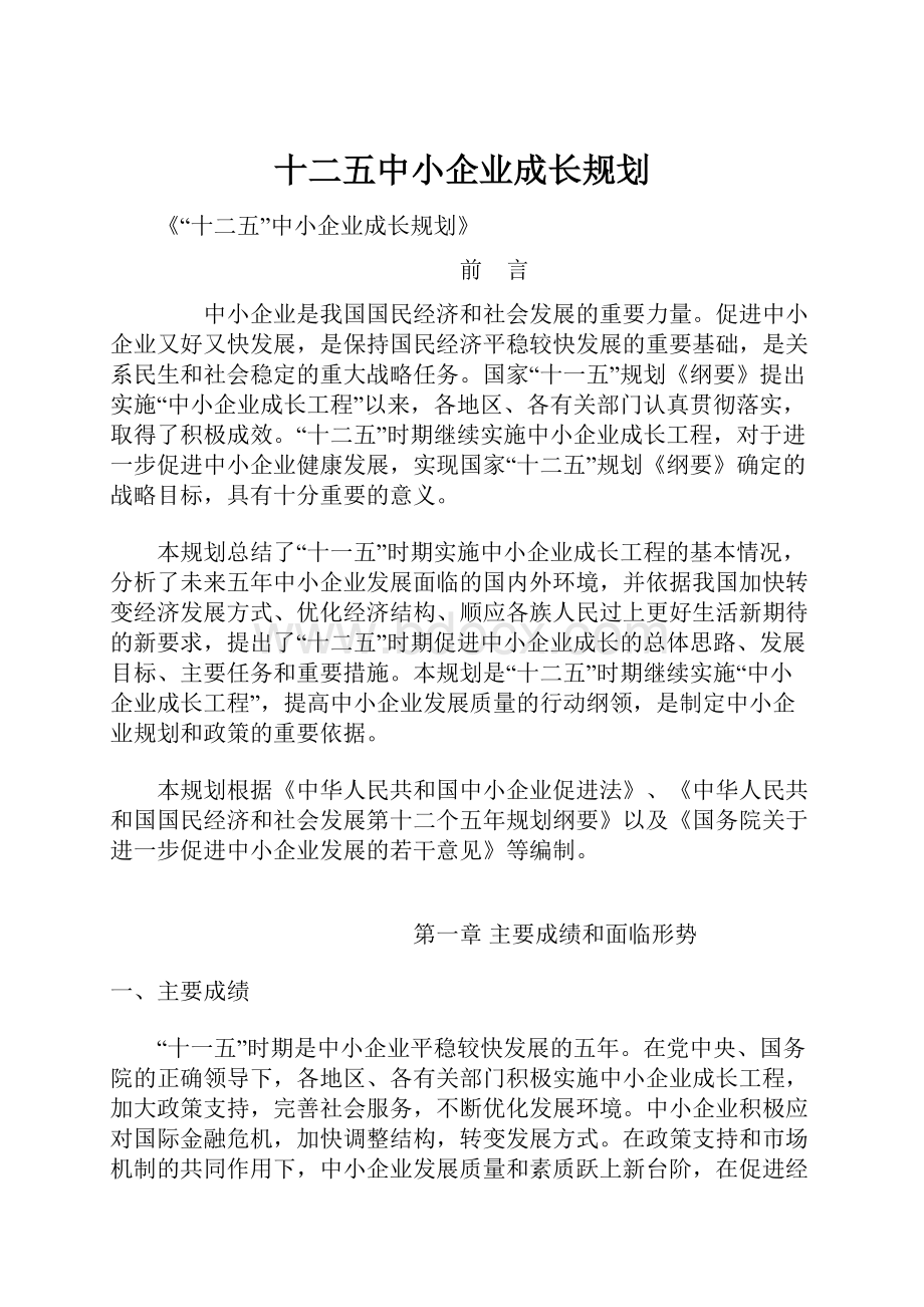 十二五中小企业成长规划.docx