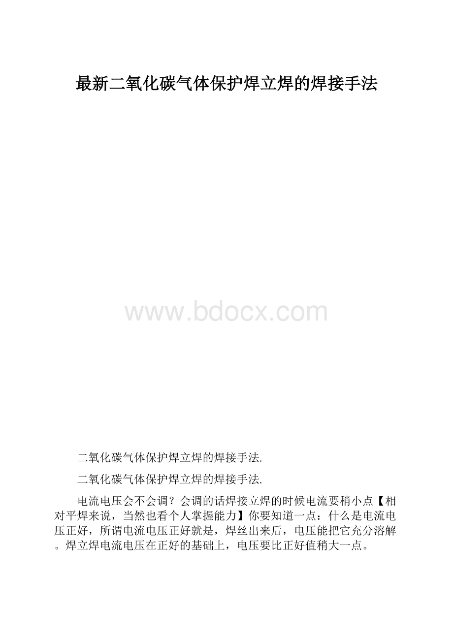 最新二氧化碳气体保护焊立焊的焊接手法.docx_第1页