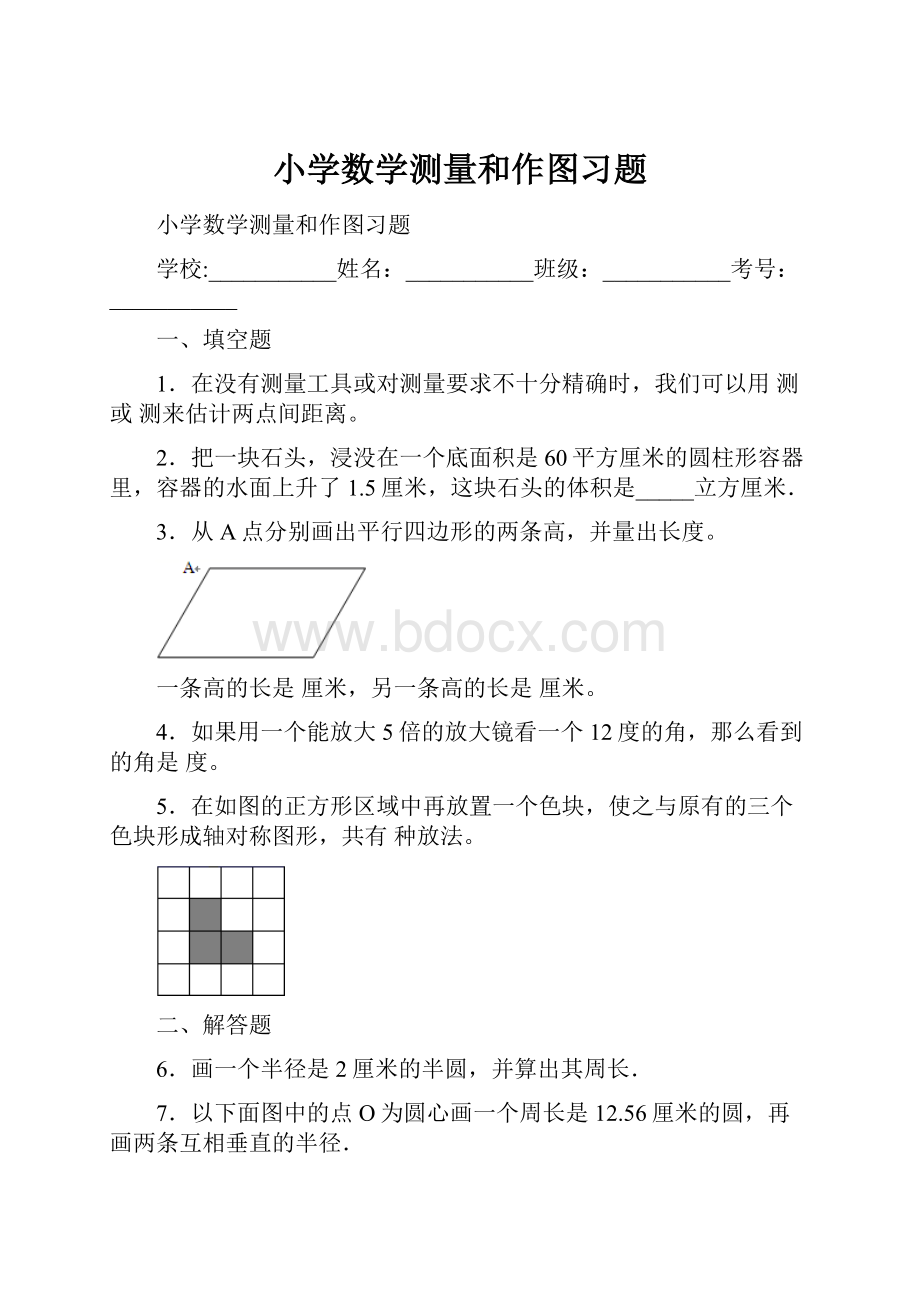 小学数学测量和作图习题.docx