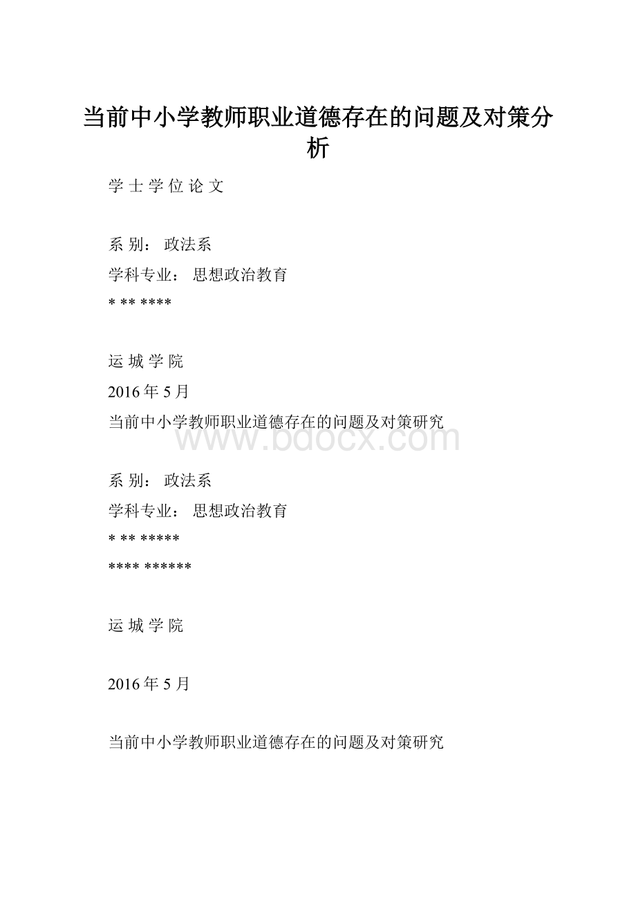 当前中小学教师职业道德存在的问题及对策分析.docx