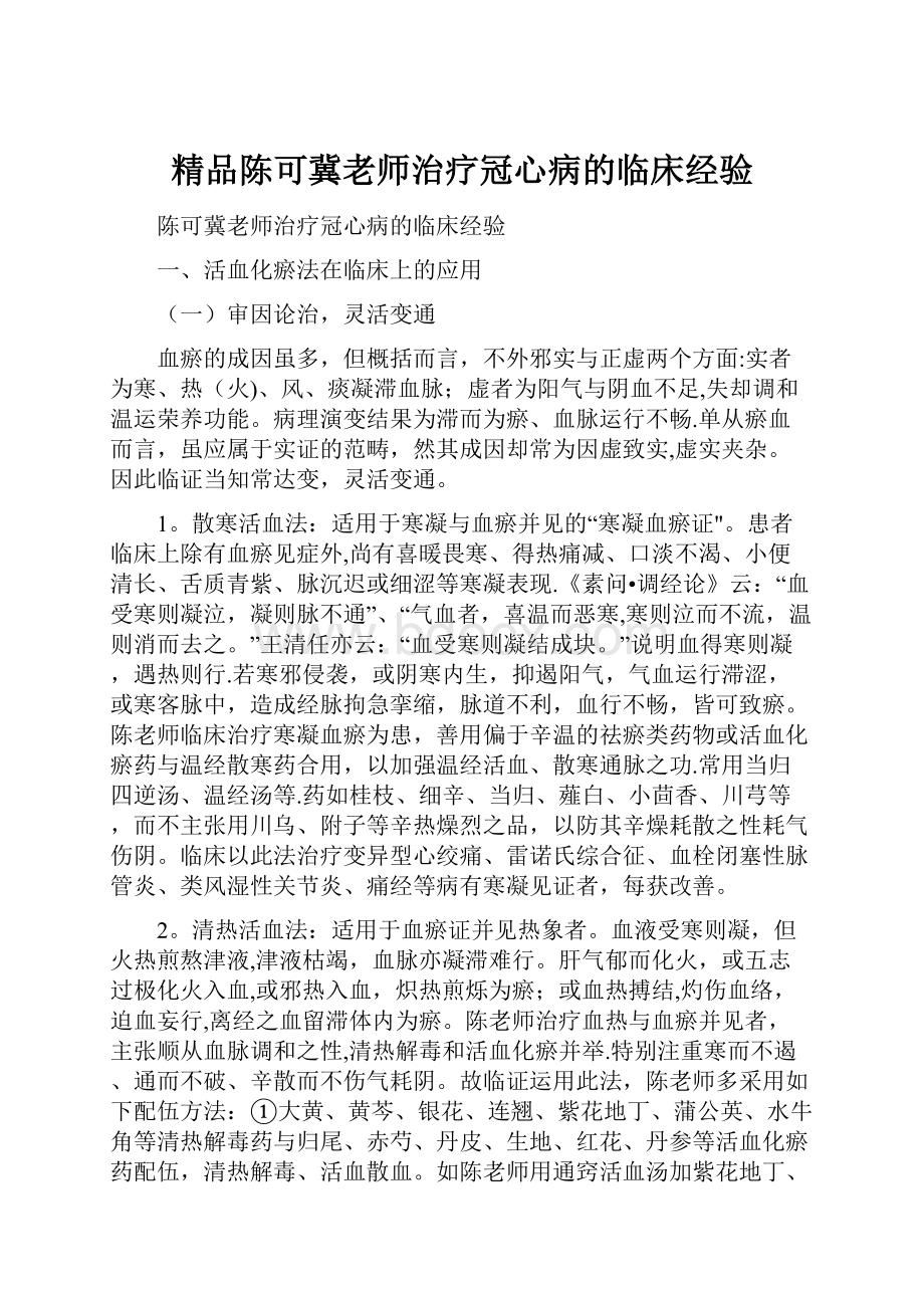 精品陈可冀老师治疗冠心病的临床经验.docx