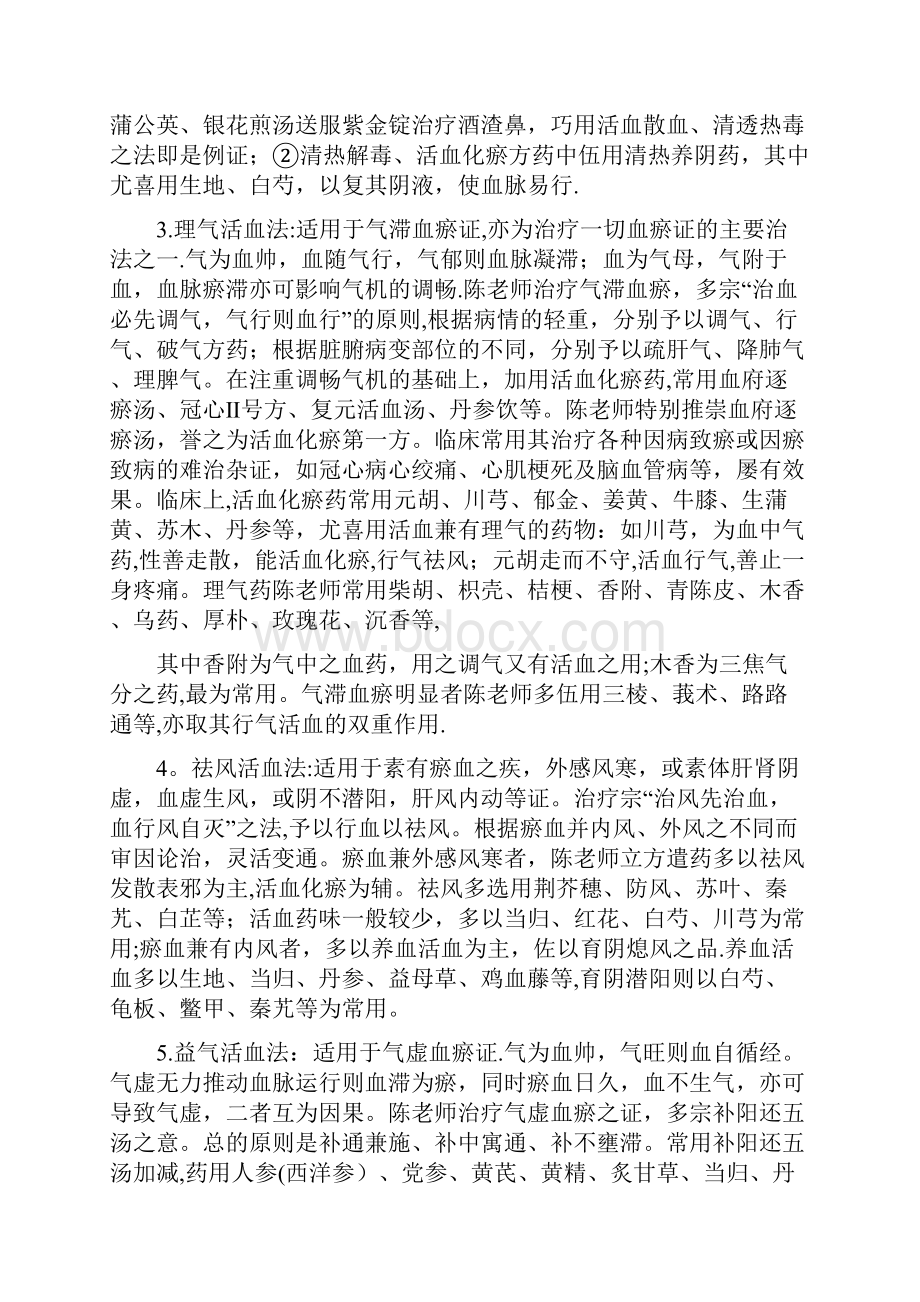 精品陈可冀老师治疗冠心病的临床经验.docx_第2页