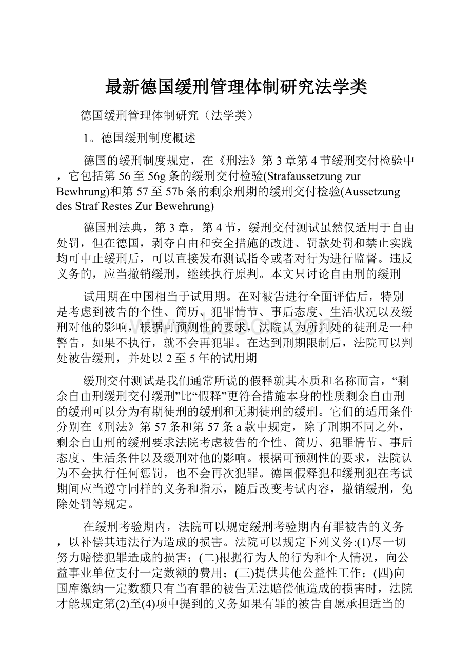 最新德国缓刑管理体制研究法学类.docx