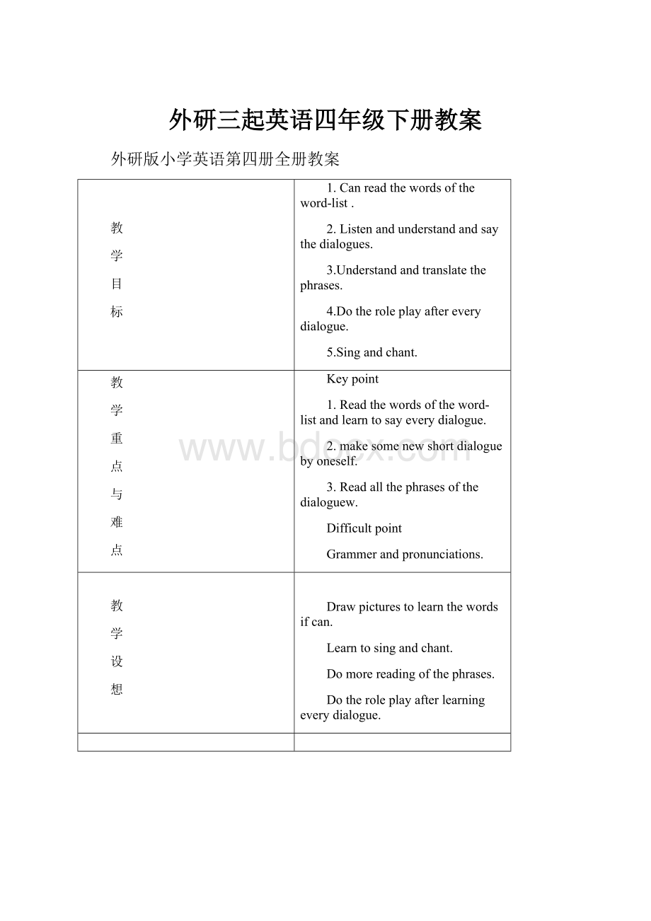 外研三起英语四年级下册教案.docx