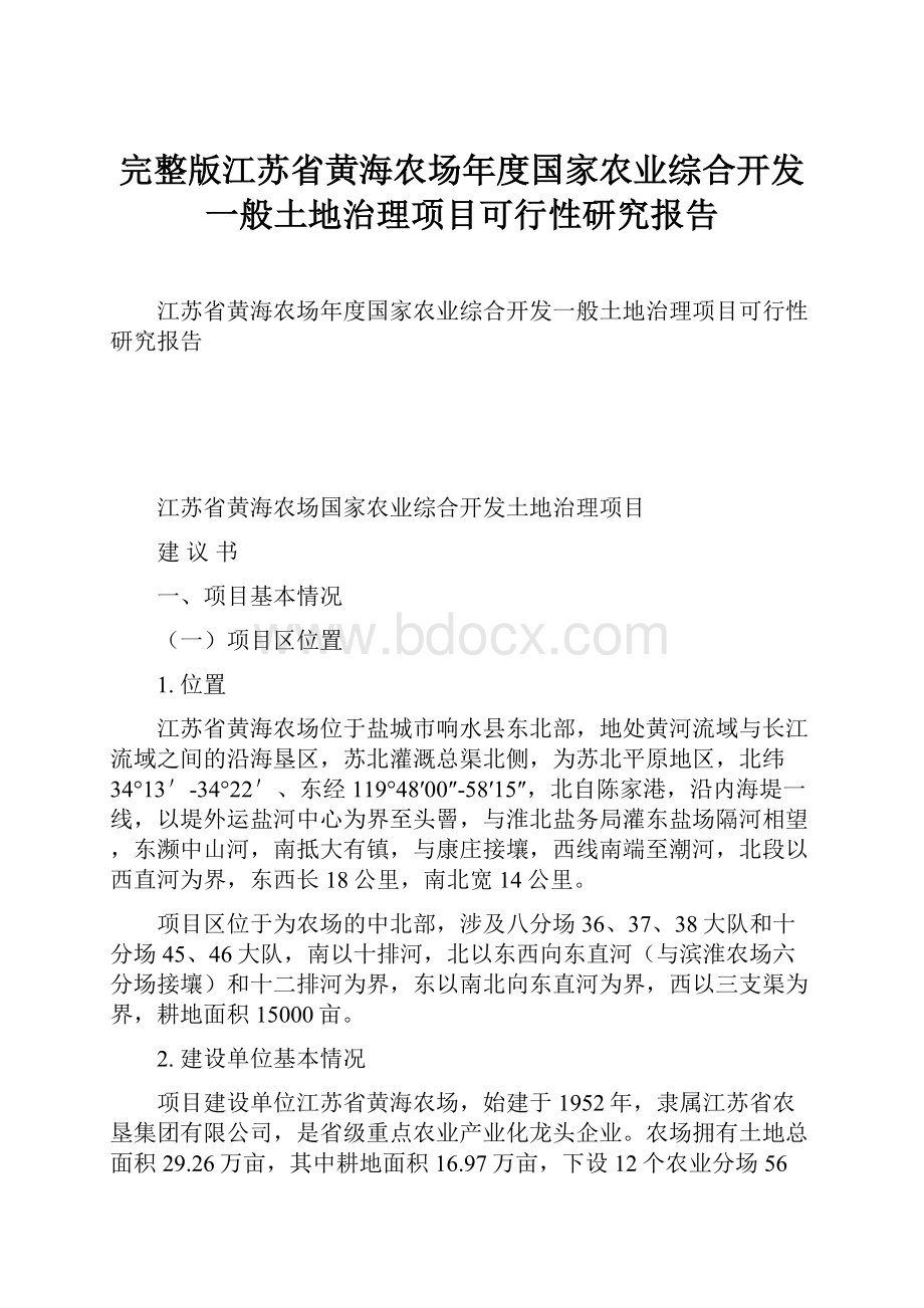 完整版江苏省黄海农场年度国家农业综合开发一般土地治理项目可行性研究报告.docx