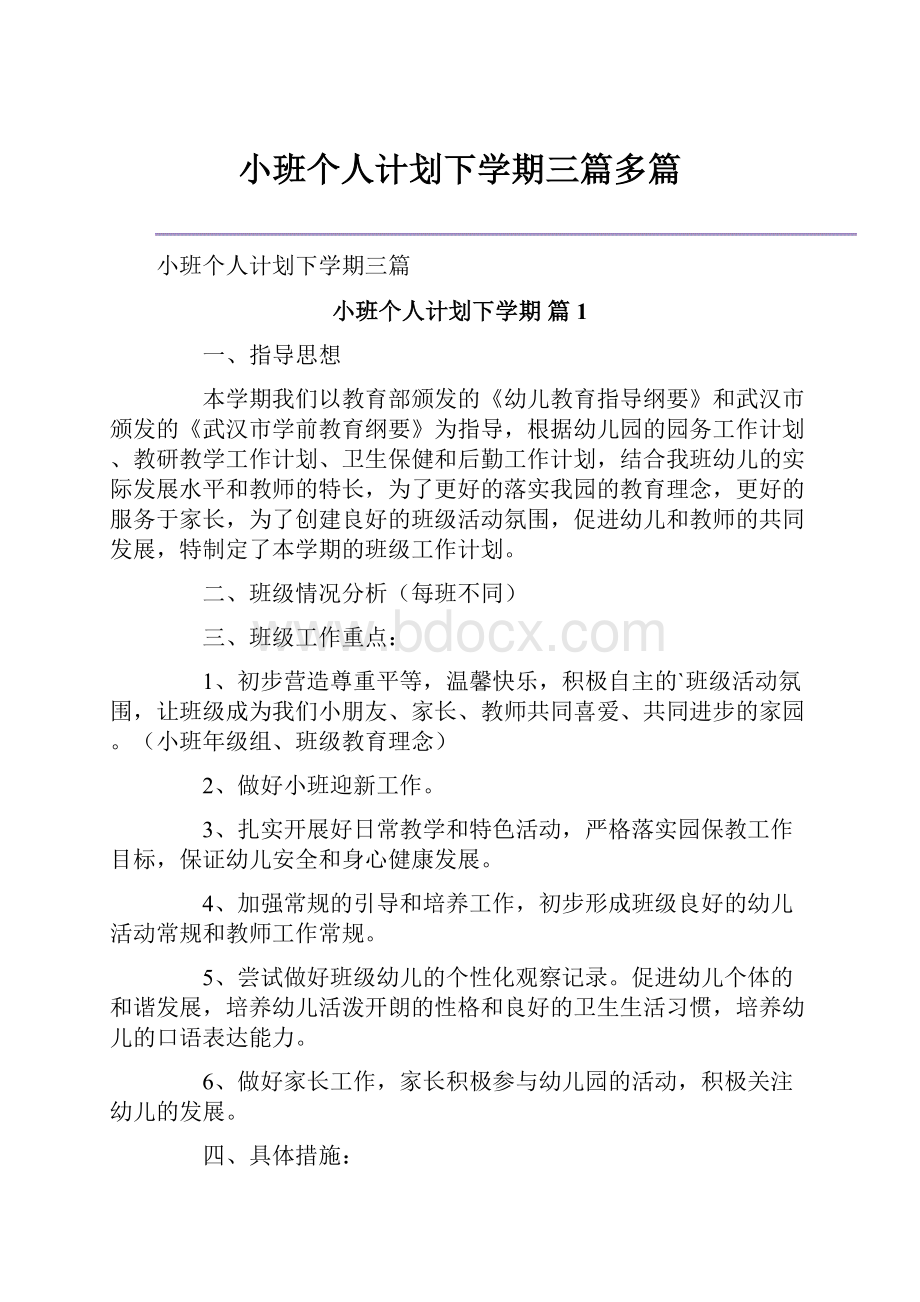 小班个人计划下学期三篇多篇.docx