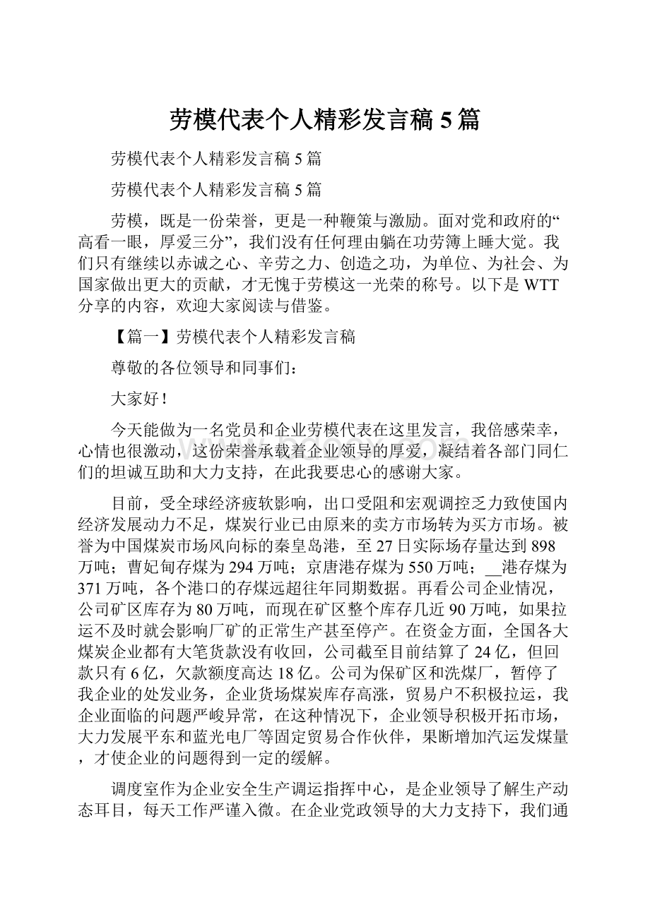 劳模代表个人精彩发言稿5篇.docx