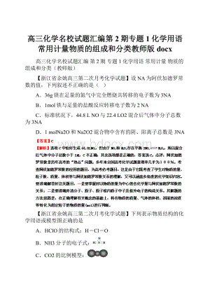 高三化学名校试题汇编第2期专题1化学用语常用计量物质的组成和分类教师版docx.docx