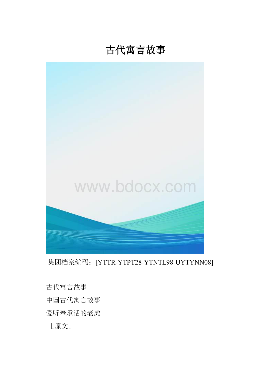 古代寓言故事.docx