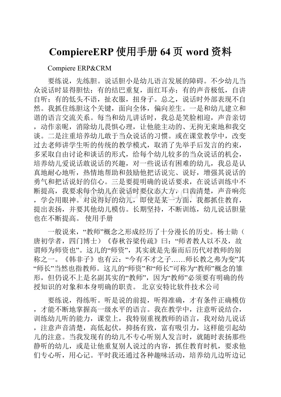 CompiereERP使用手册64页word资料.docx_第1页