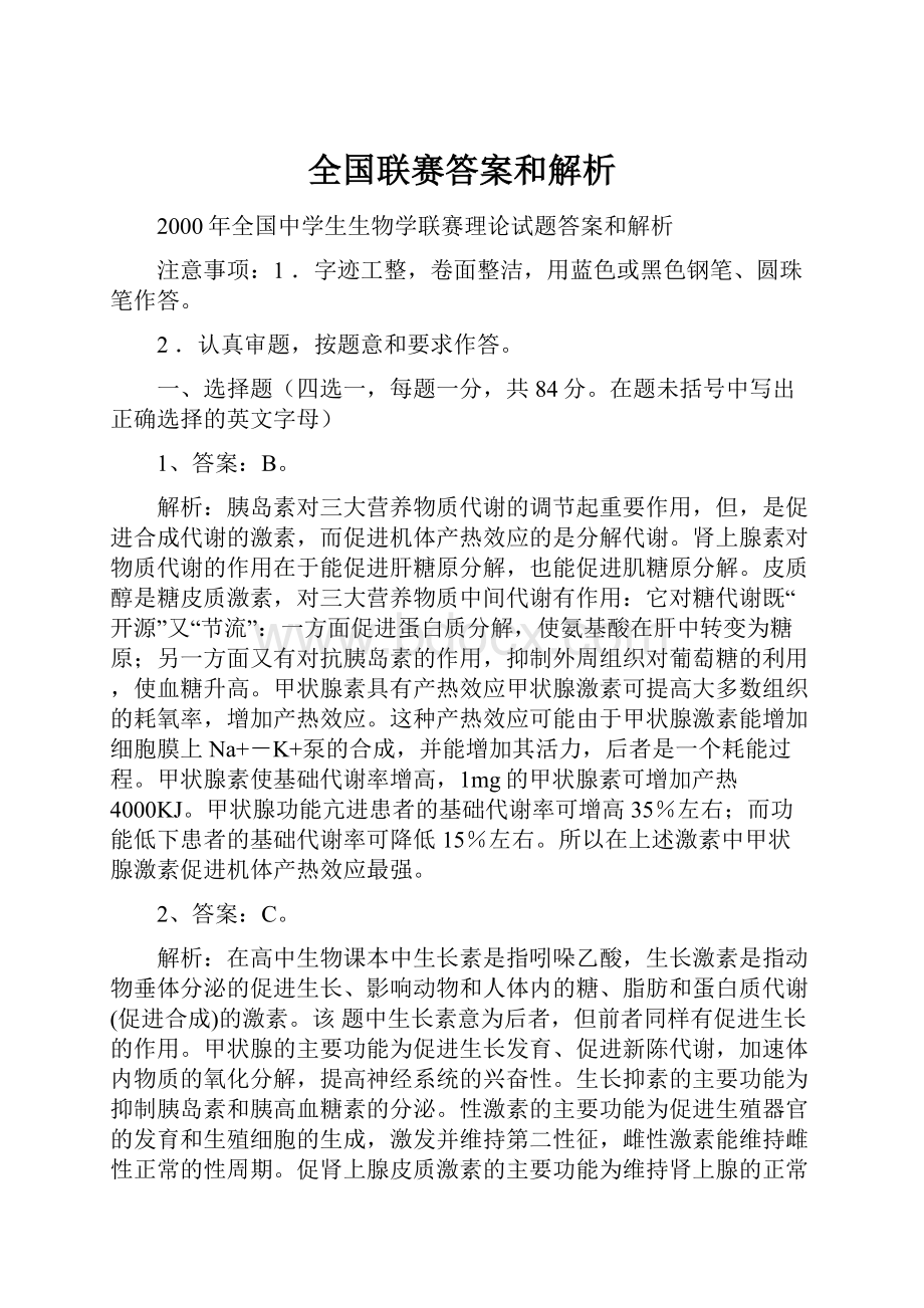 全国联赛答案和解析.docx_第1页