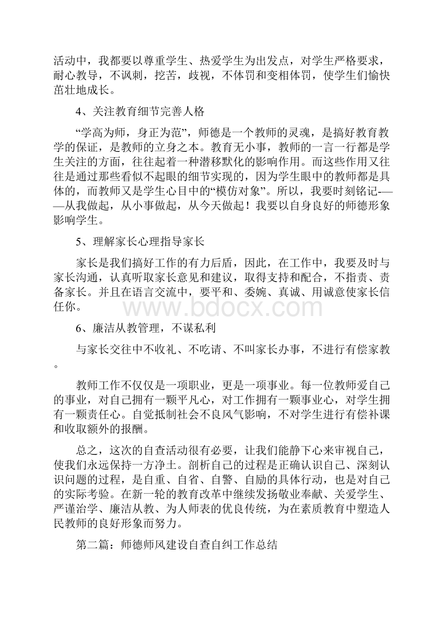 师德师风建设自查自纠工作总结精选多篇.docx_第2页