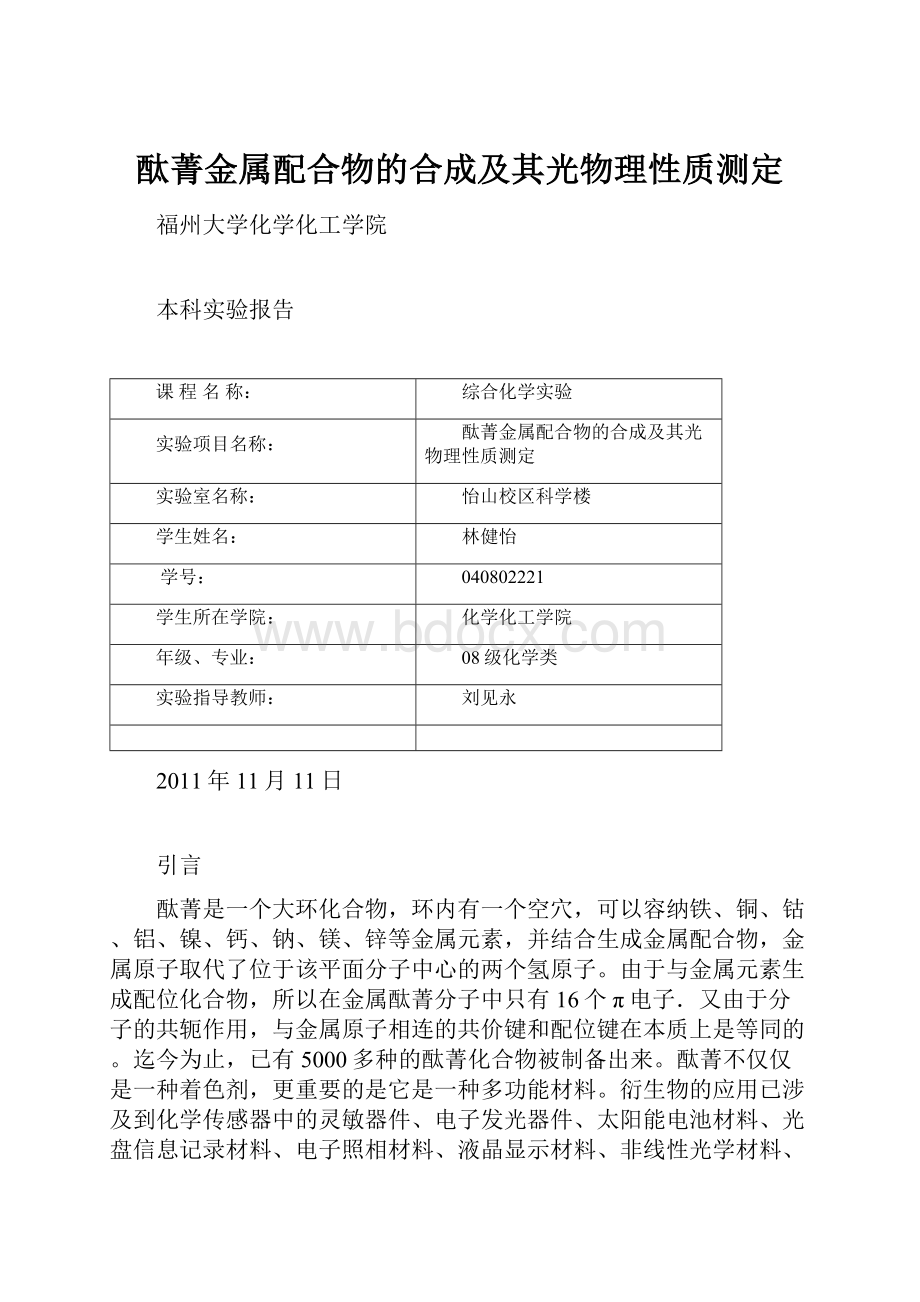 酞菁金属配合物的合成及其光物理性质测定.docx