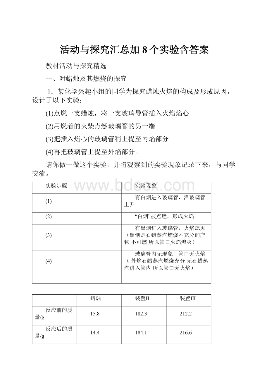 活动与探究汇总加8个实验含答案.docx