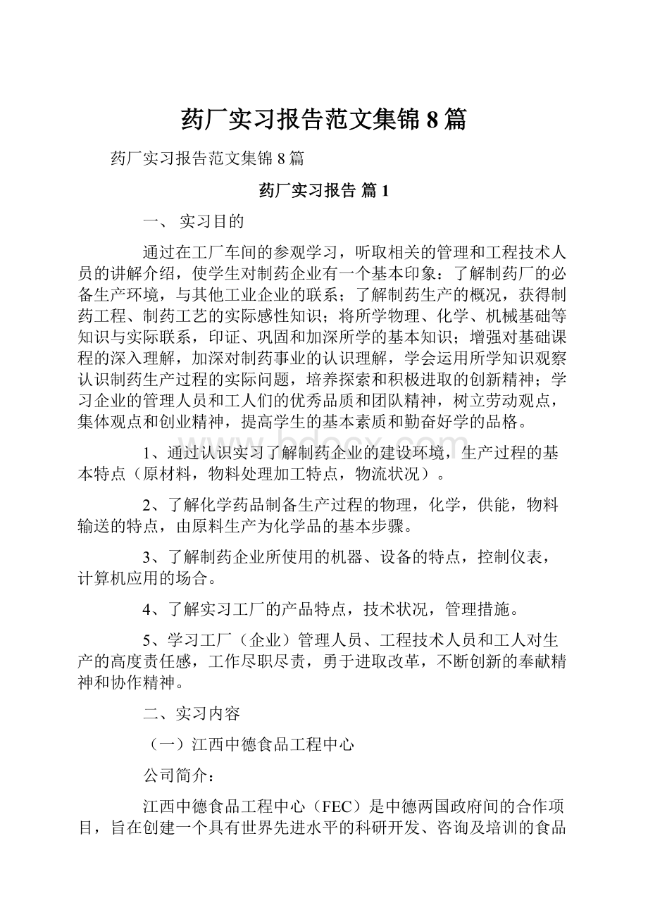 药厂实习报告范文集锦8篇.docx_第1页