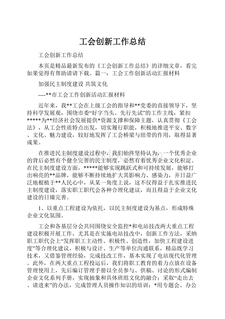 工会创新工作总结.docx_第1页