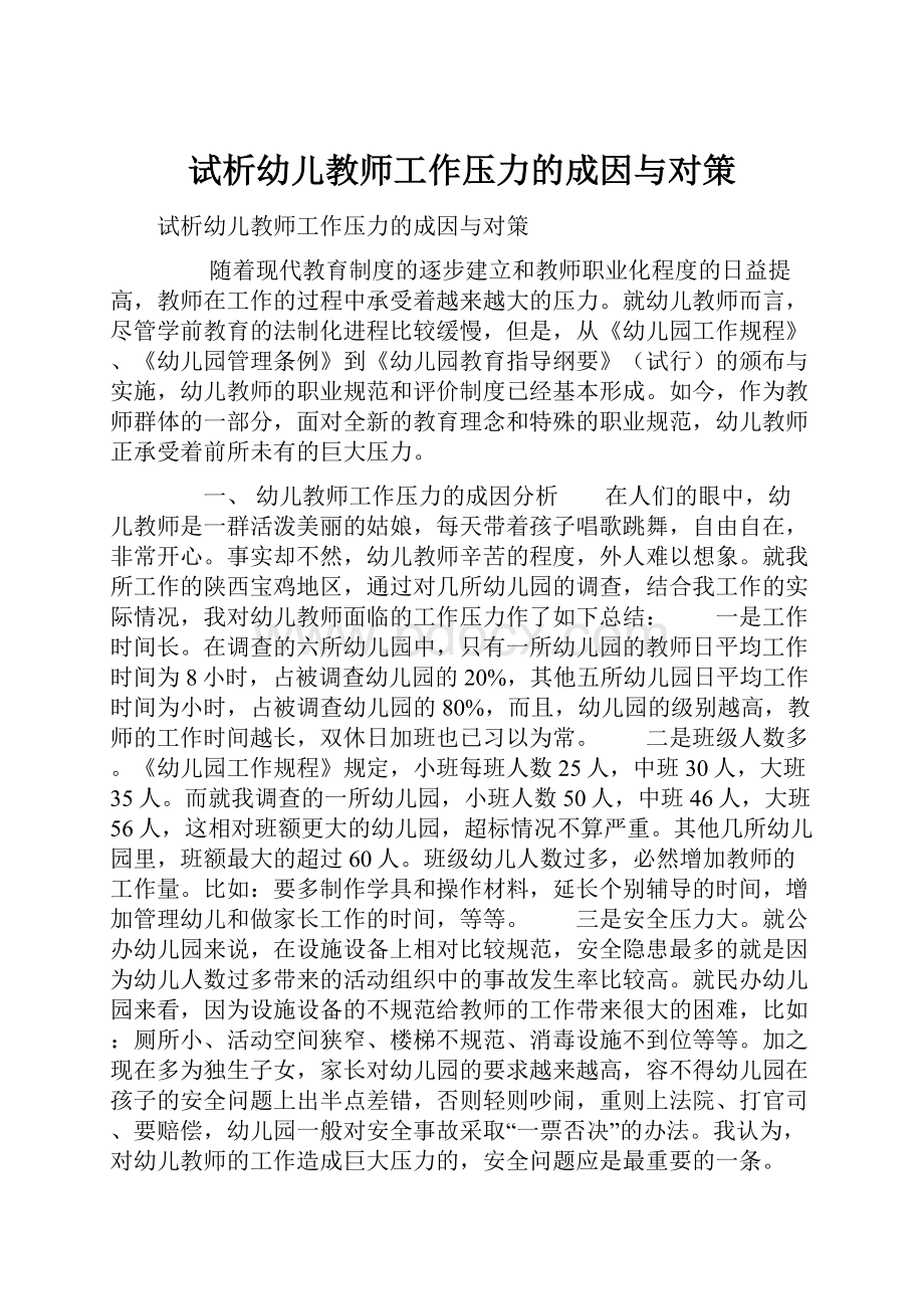 试析幼儿教师工作压力的成因与对策.docx_第1页