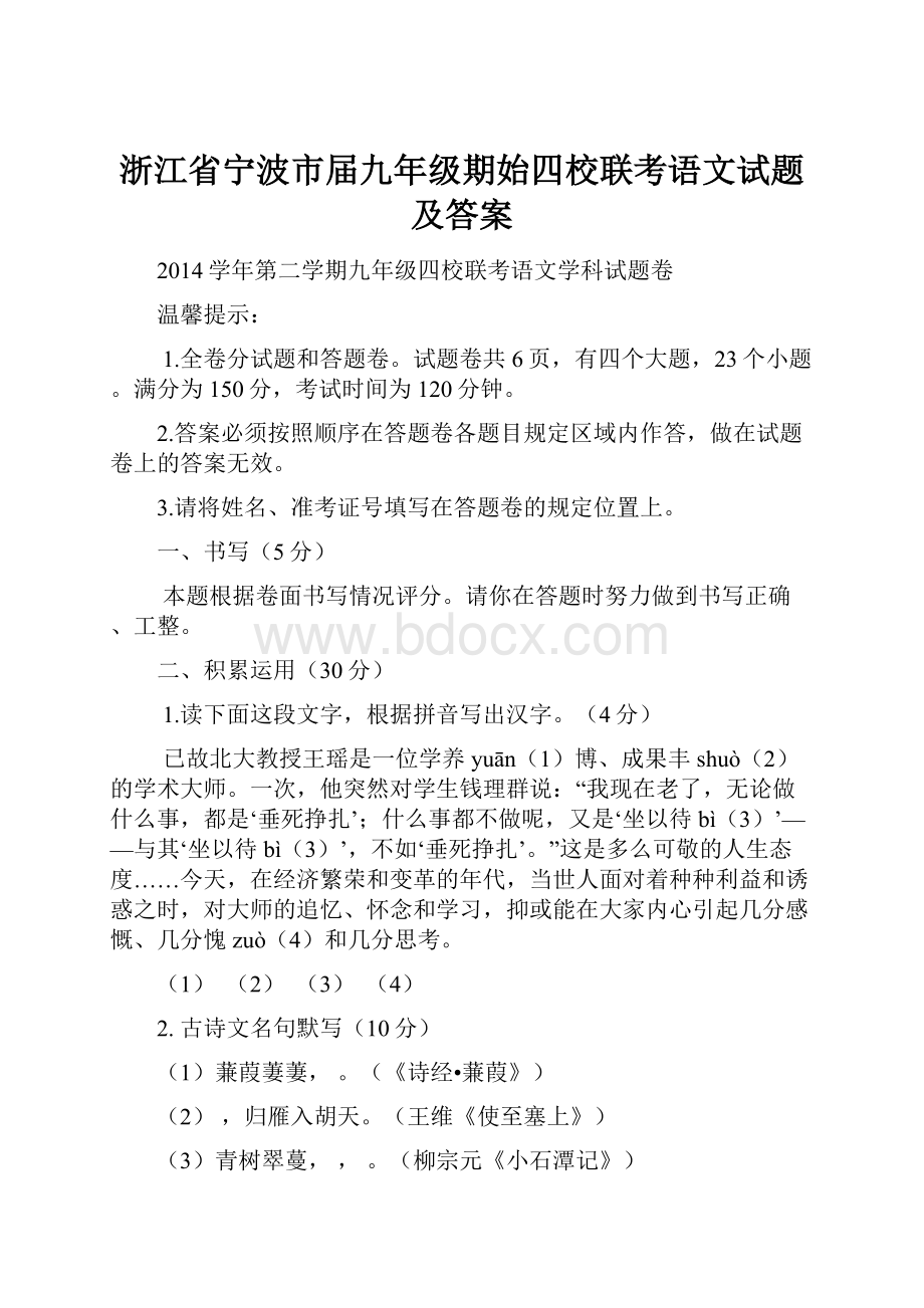 浙江省宁波市届九年级期始四校联考语文试题及答案.docx