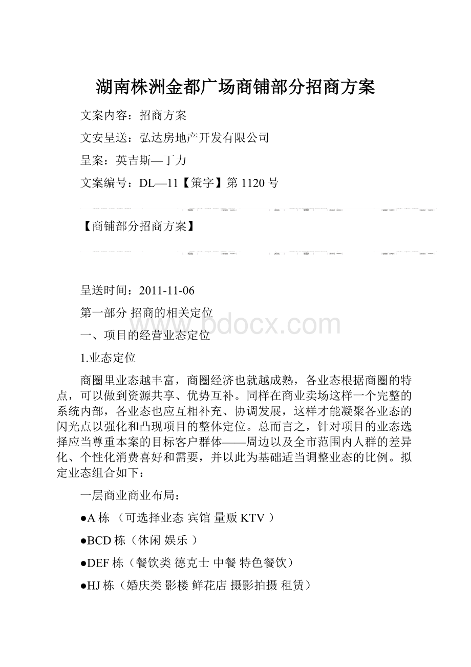 湖南株洲金都广场商铺部分招商方案.docx