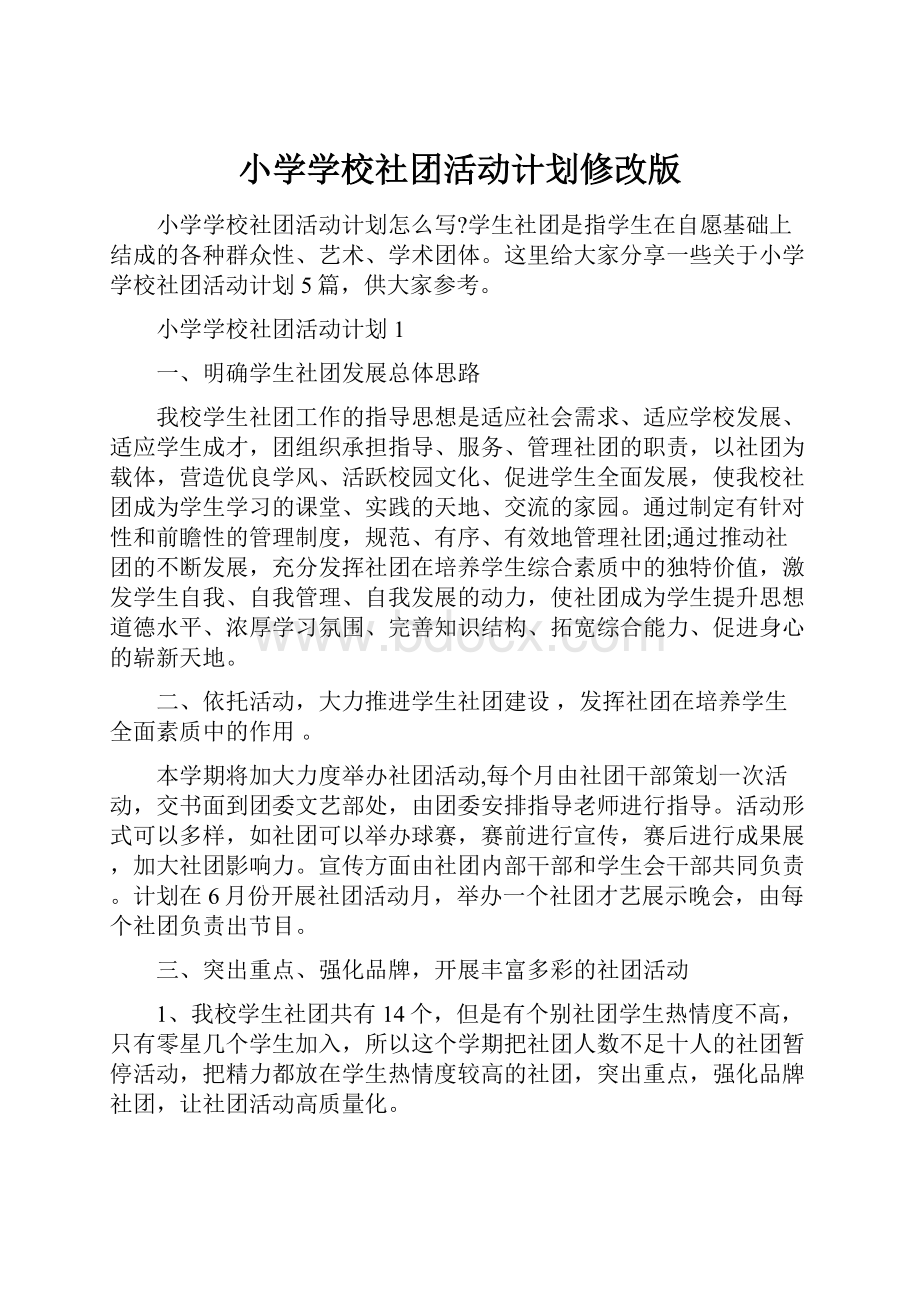 小学学校社团活动计划修改版.docx