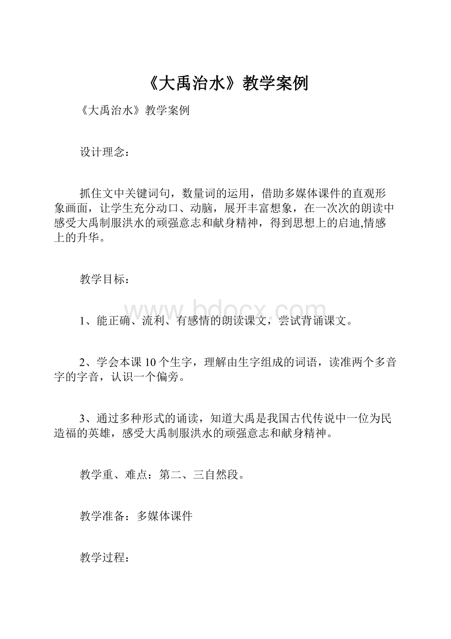 《大禹治水》教学案例.docx