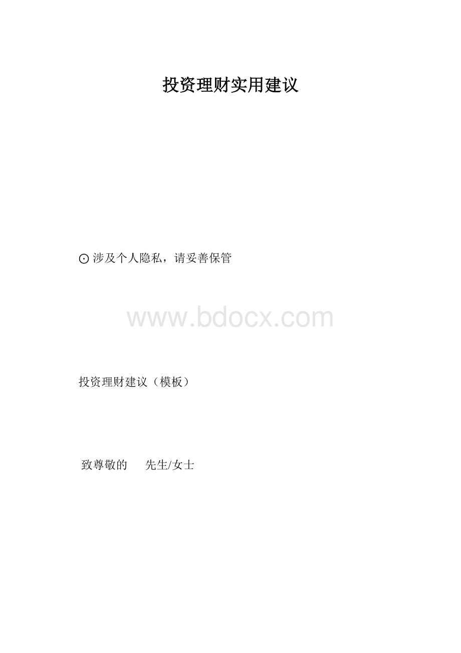 投资理财实用建议.docx