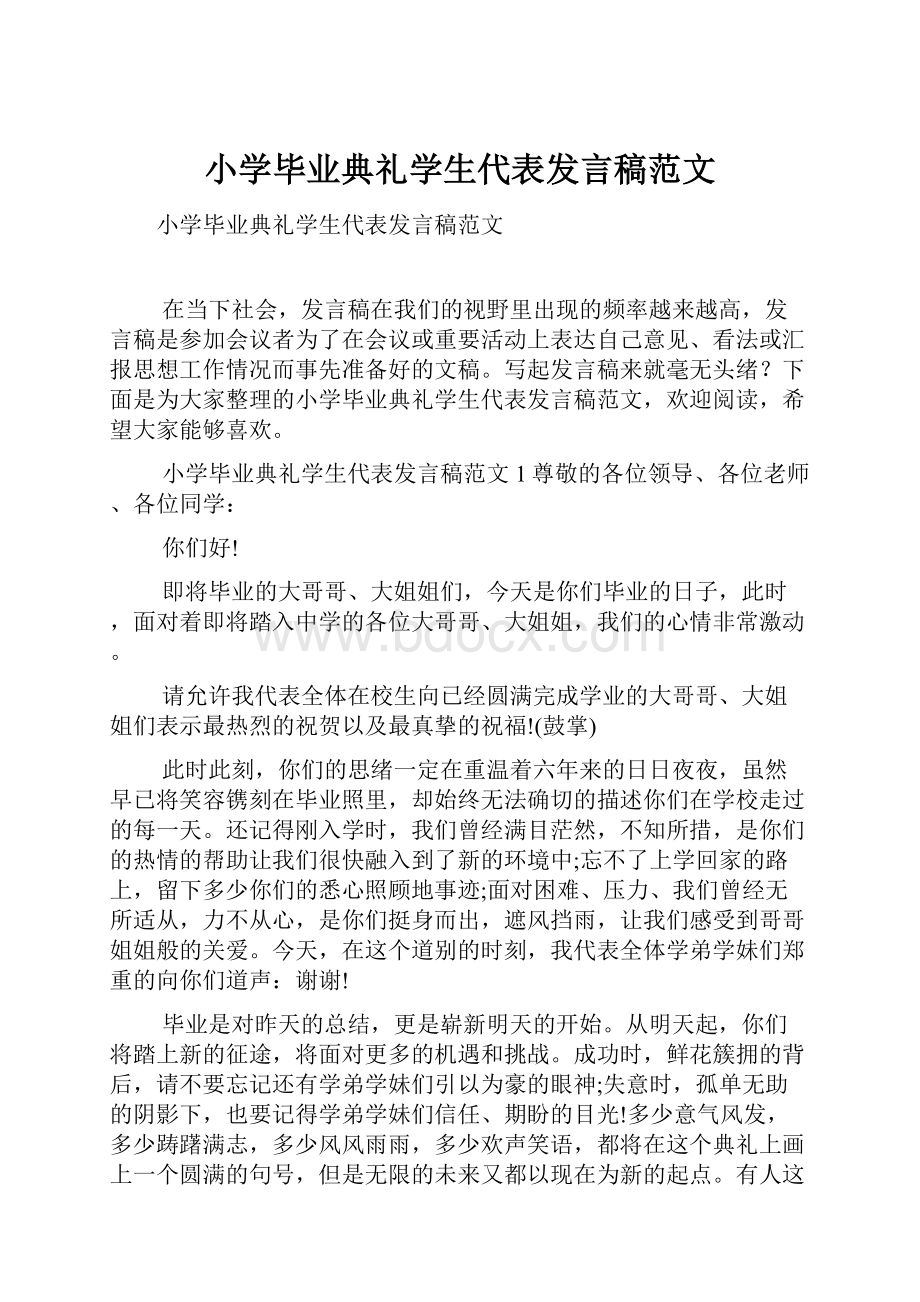 小学毕业典礼学生代表发言稿范文.docx_第1页