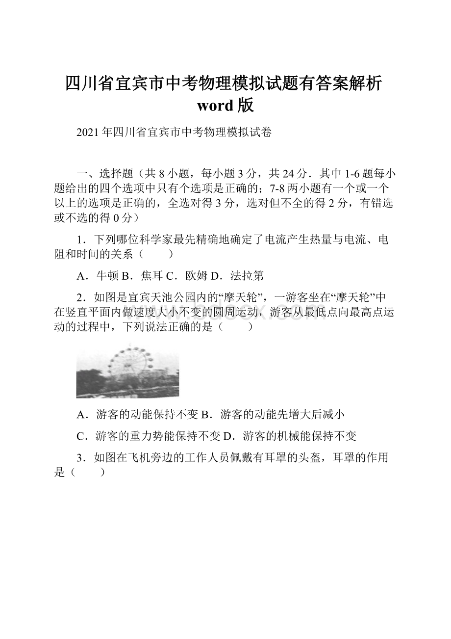 四川省宜宾市中考物理模拟试题有答案解析word版.docx