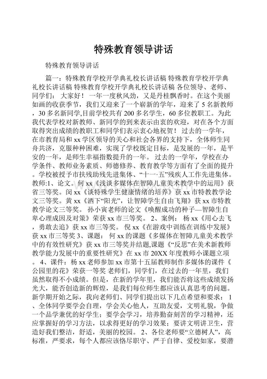 特殊教育领导讲话.docx