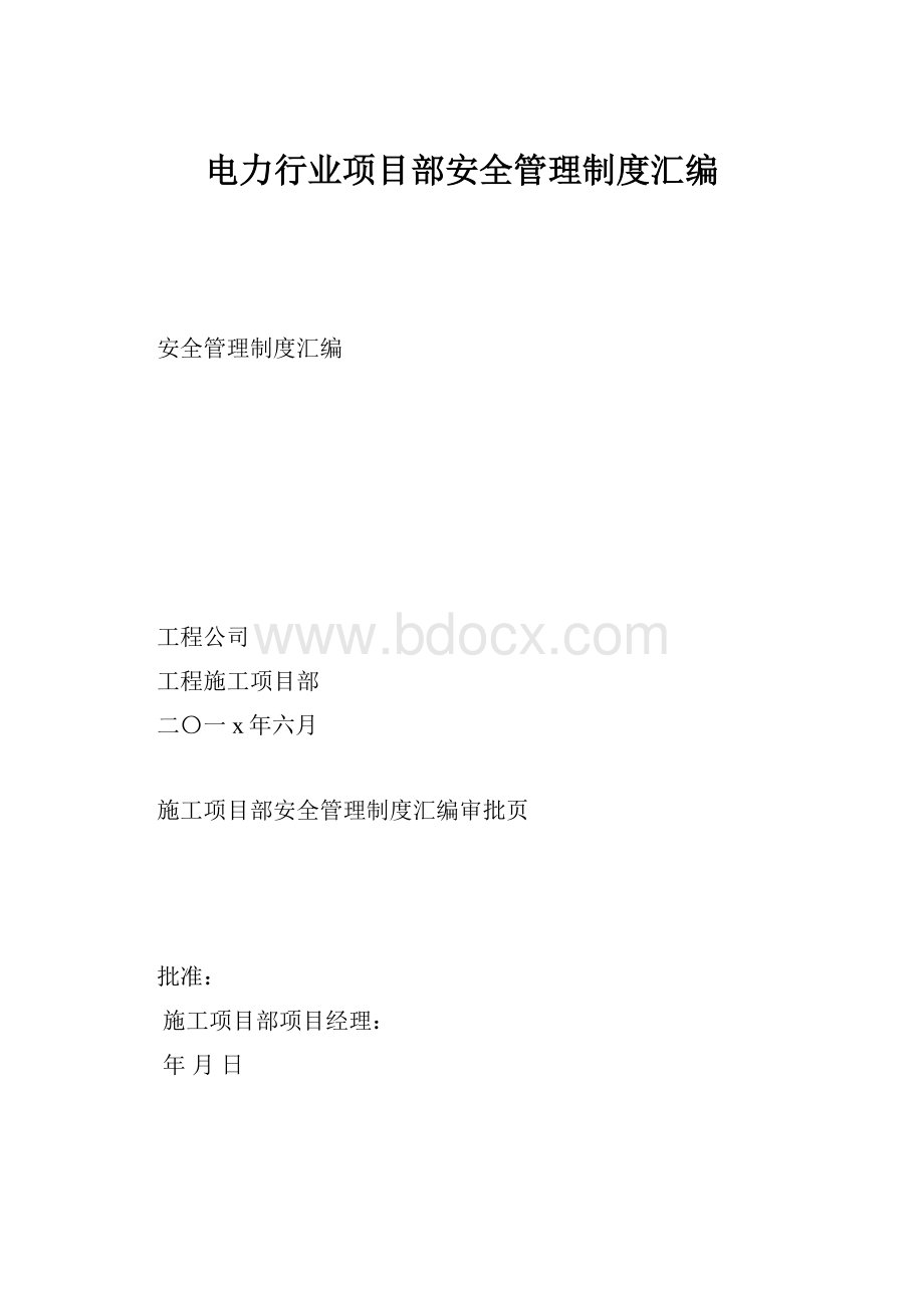 电力行业项目部安全管理制度汇编.docx_第1页