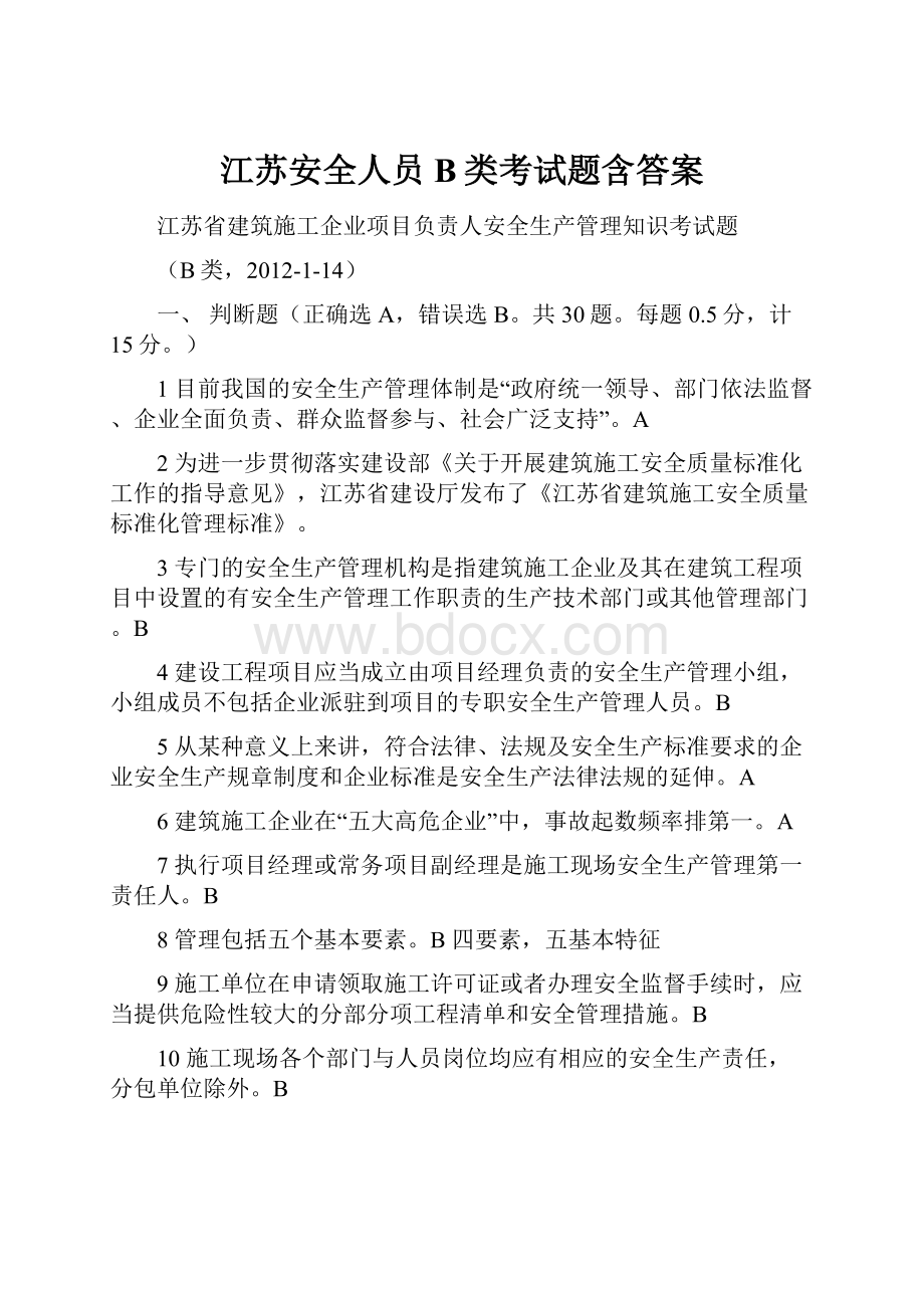 江苏安全人员B类考试题含答案.docx