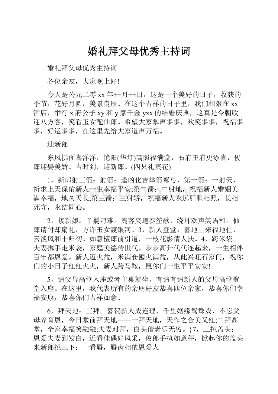 婚礼拜父母优秀主持词.docx