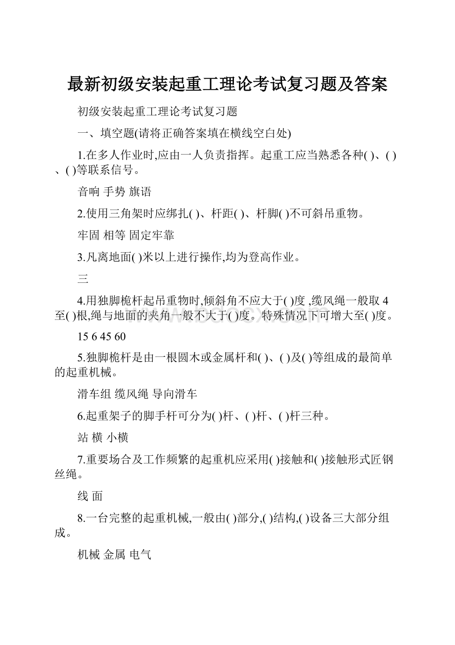 最新初级安装起重工理论考试复习题及答案.docx_第1页