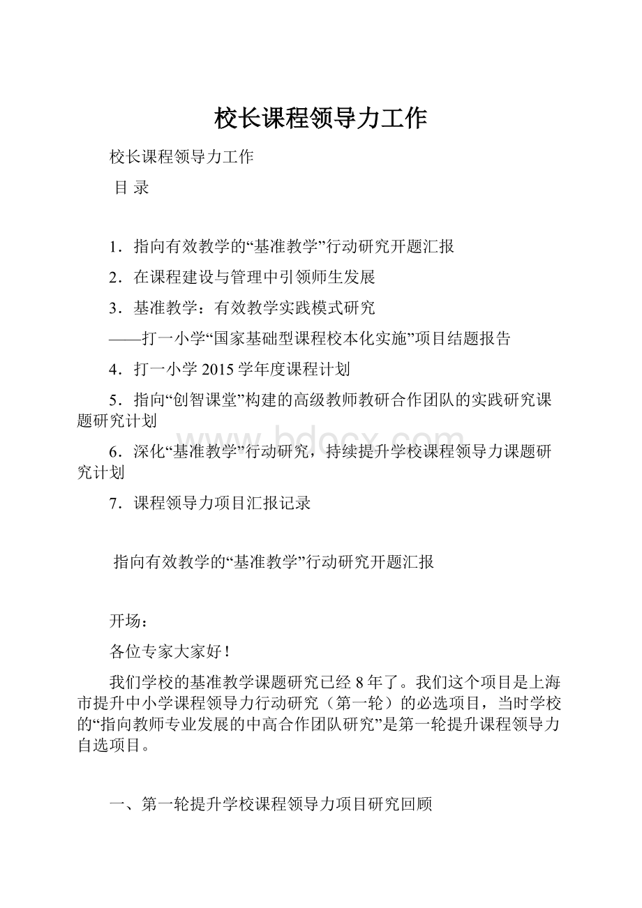 校长课程领导力工作.docx_第1页