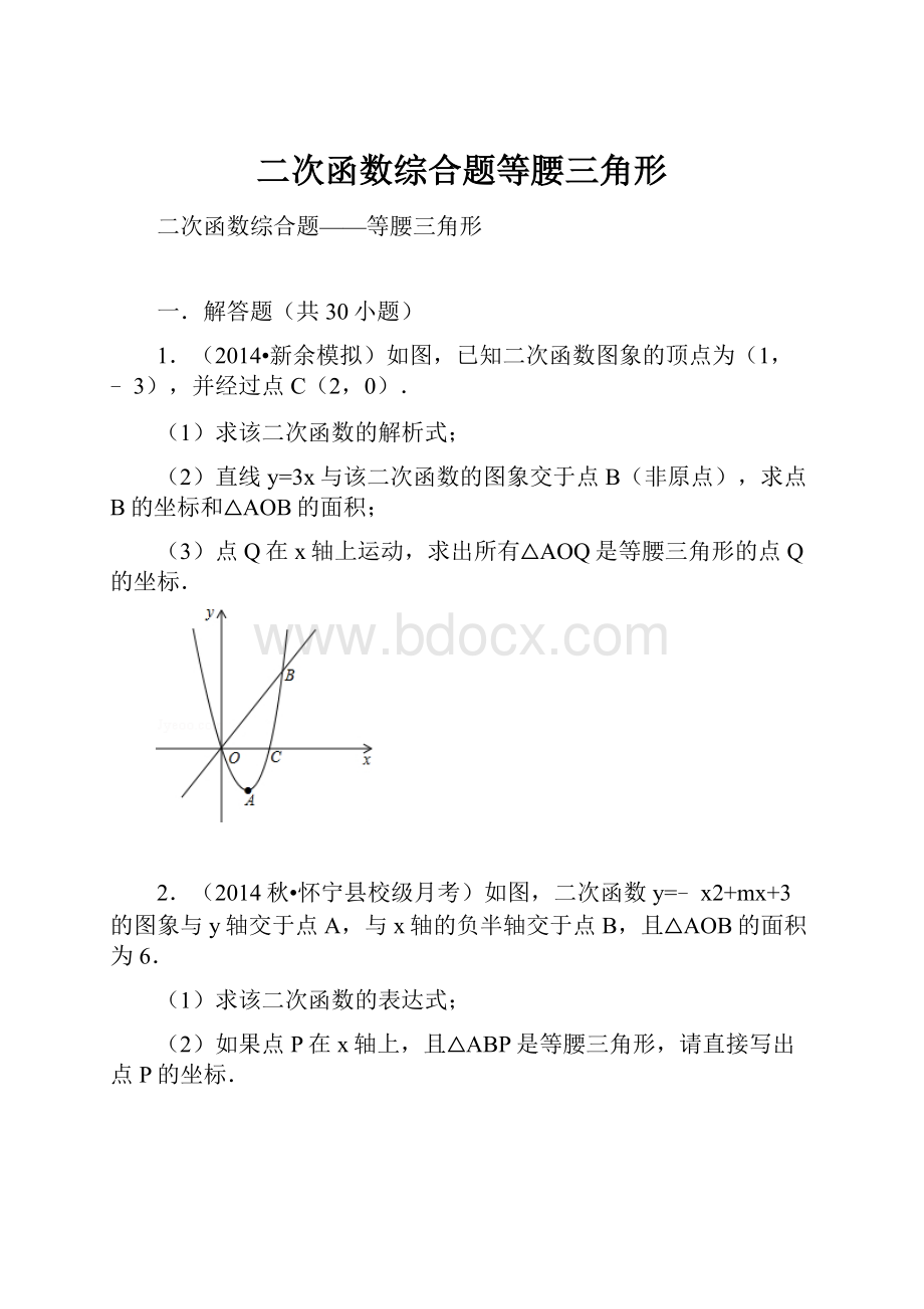 二次函数综合题等腰三角形.docx