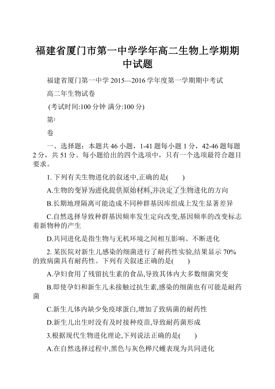 福建省厦门市第一中学学年高二生物上学期期中试题.docx