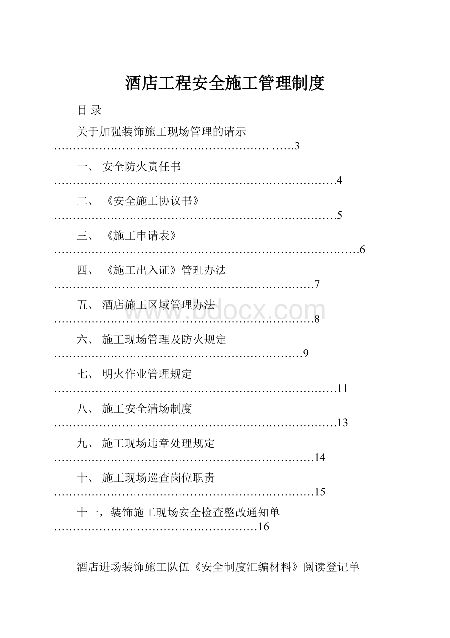 酒店工程安全施工管理制度.docx