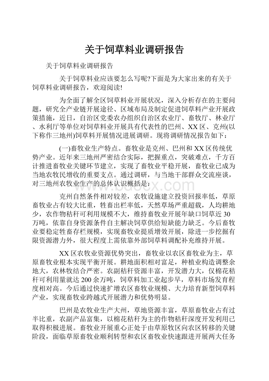 关于饲草料业调研报告.docx_第1页