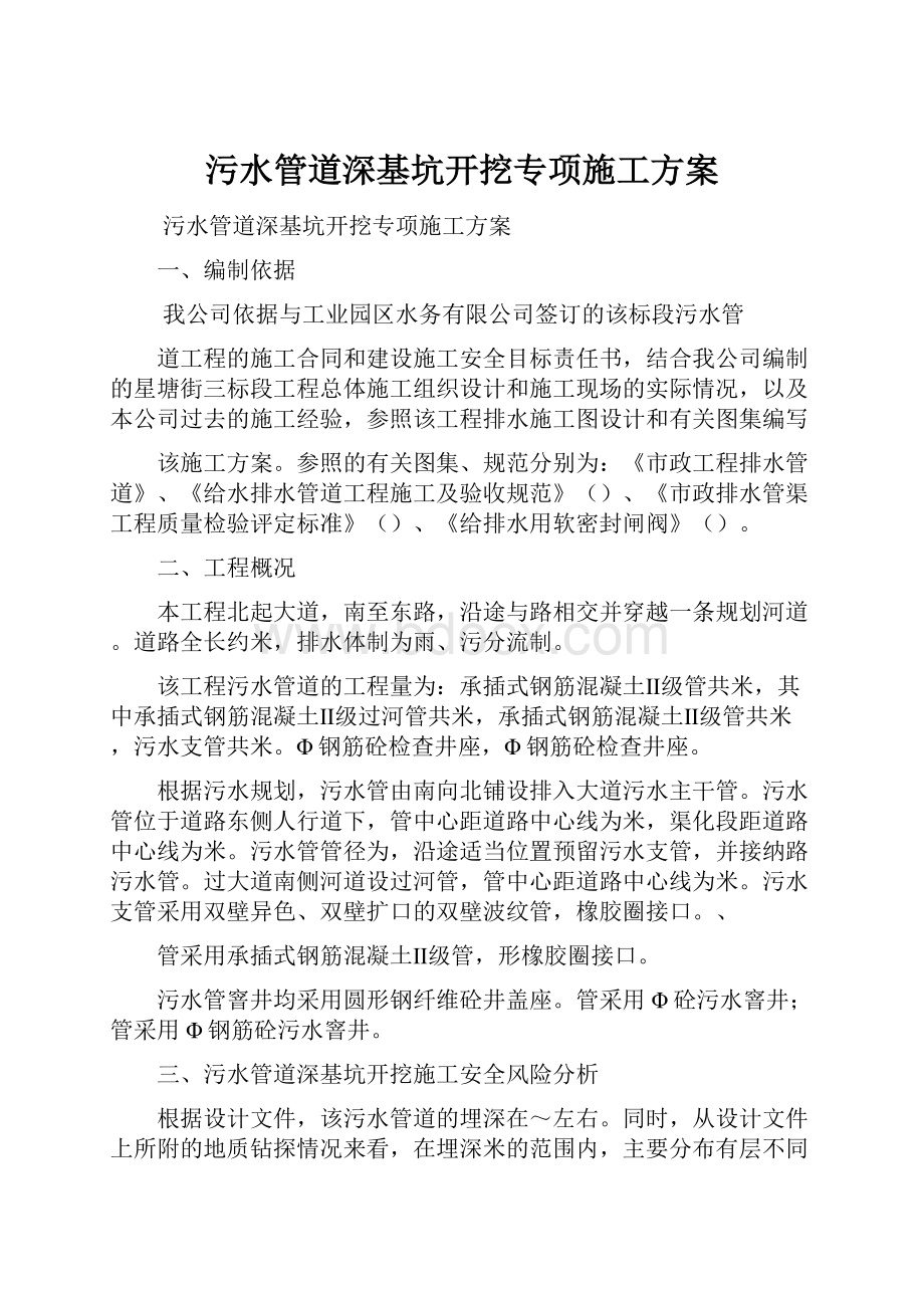 污水管道深基坑开挖专项施工方案.docx