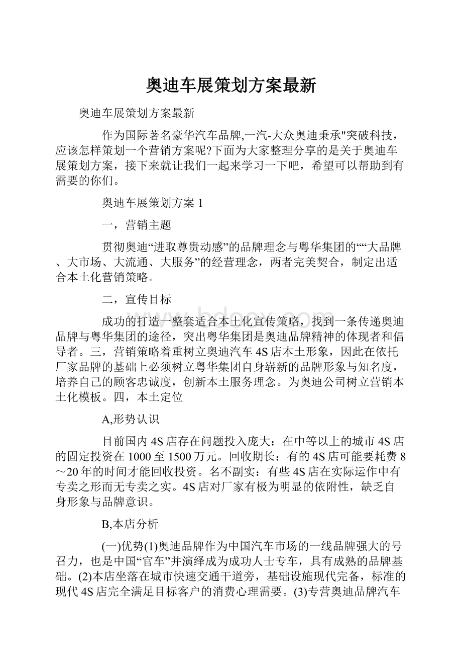 奥迪车展策划方案最新.docx_第1页