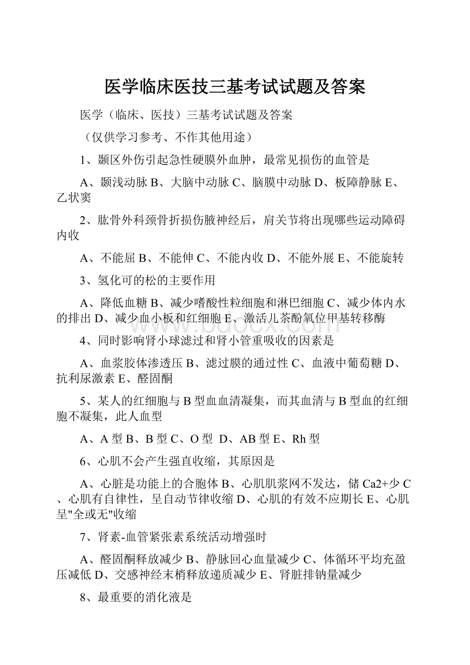 医学临床医技三基考试试题及答案.docx