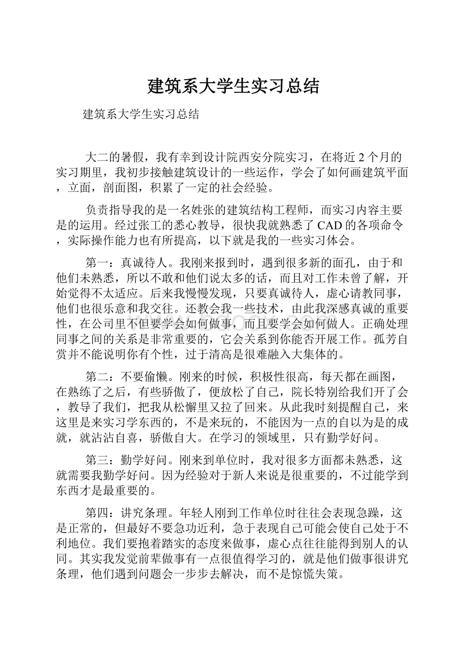 建筑系大学生实习总结.docx