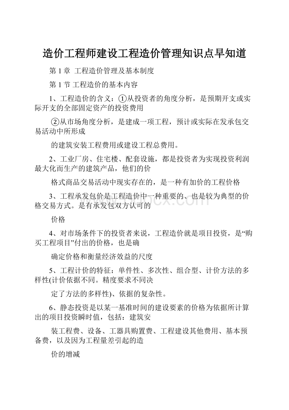 造价工程师建设工程造价管理知识点早知道.docx