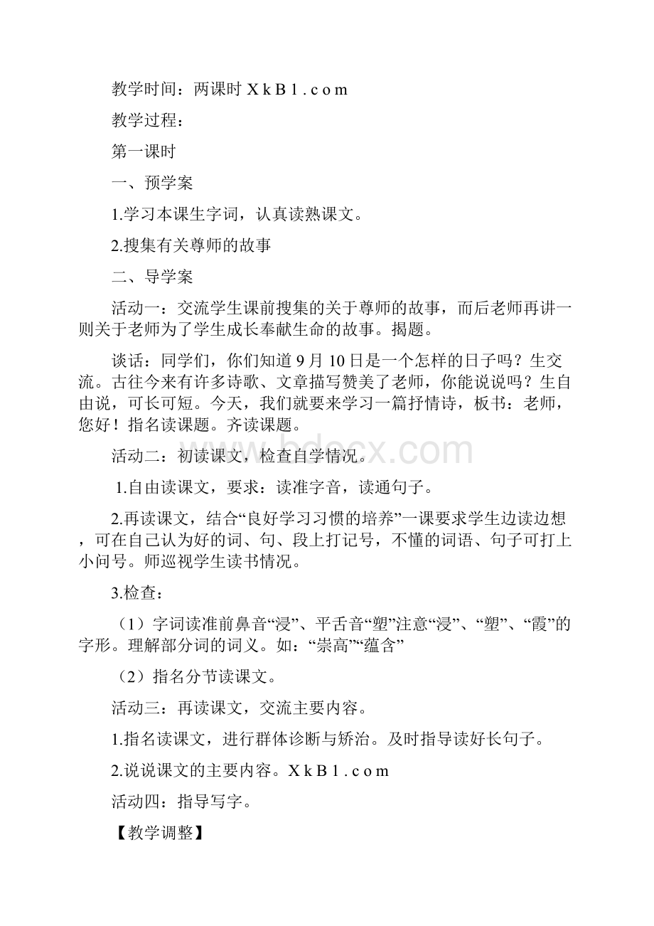 学年苏教版四年级语文上册第一单元导学案四案一体.docx_第2页