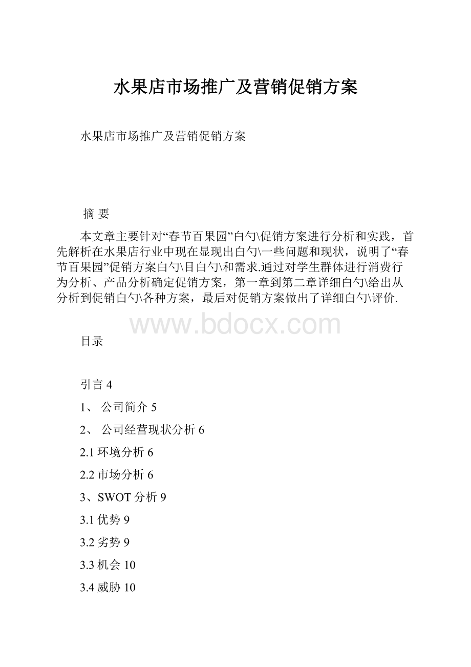 水果店市场推广及营销促销方案.docx