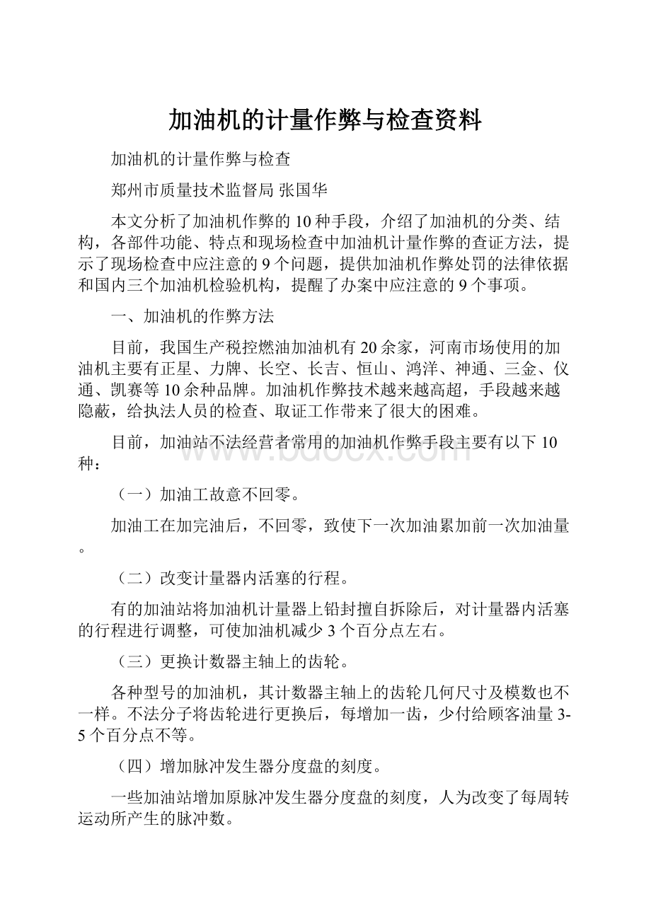 加油机的计量作弊与检查资料.docx