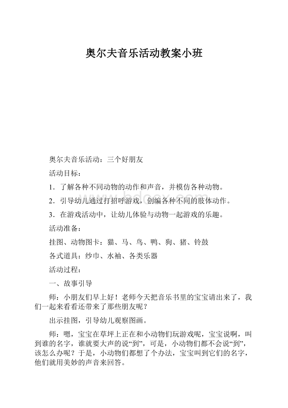 奥尔夫音乐活动教案小班.docx